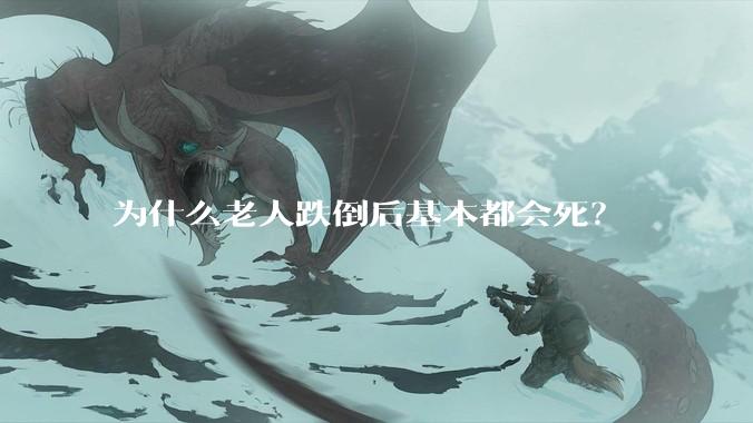 为什么老人跌倒后基本都会死？
