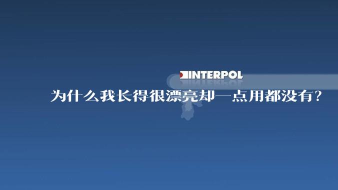 为什么我长得很漂亮却一点用都没有？