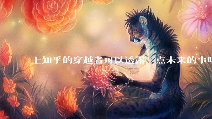 上知乎的穿越者可以透露一点未来的事吗？