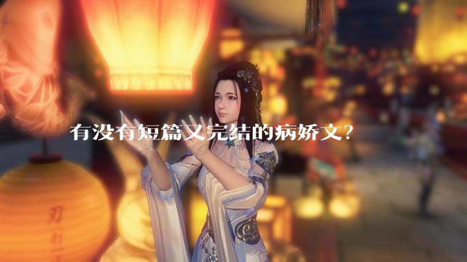 有没有短篇又完结的病娇文？