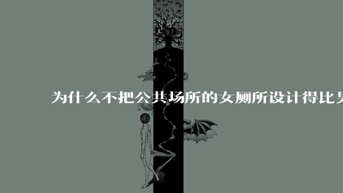 为什么不把公共场所的女厕所设计得比男厕所大一些？