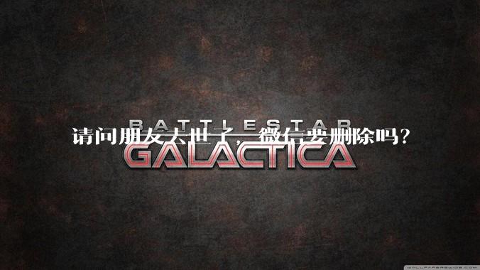 请问朋友去世了，微信要删除吗？