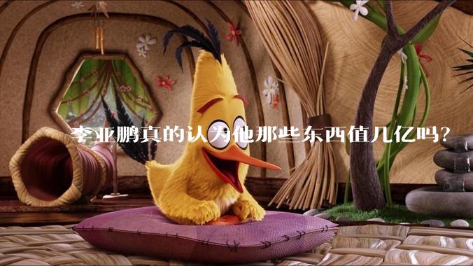 李亚鹏真的认为他那些东西值几亿吗？